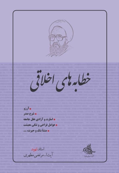 خطابه های اخلاقی